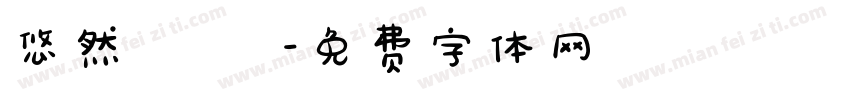 悠然 隨緣字体转换